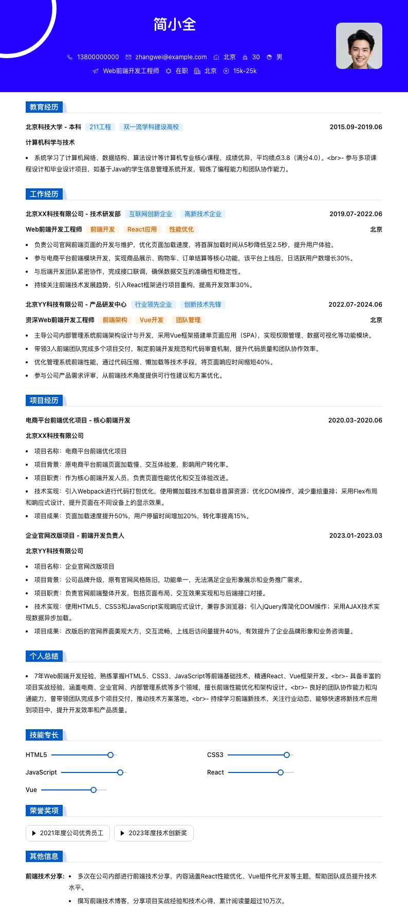 Web前端开发工程师简历模板