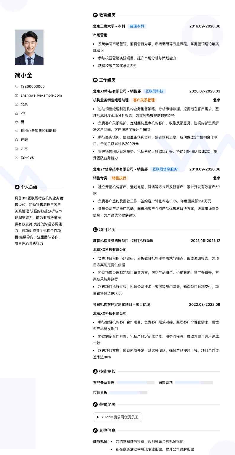 机构业务销售经理助理简历模板