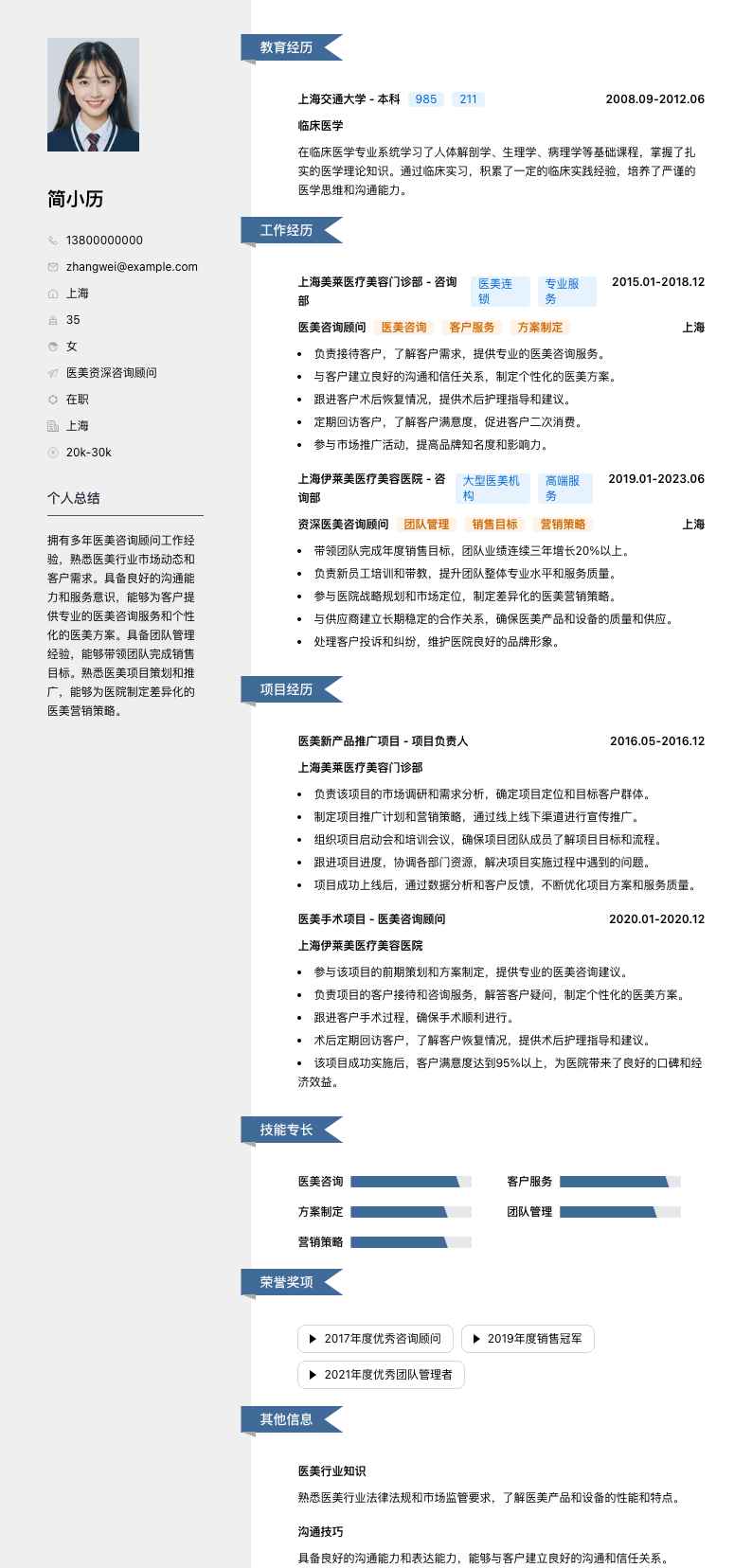 医美资深咨询顾问简历模板