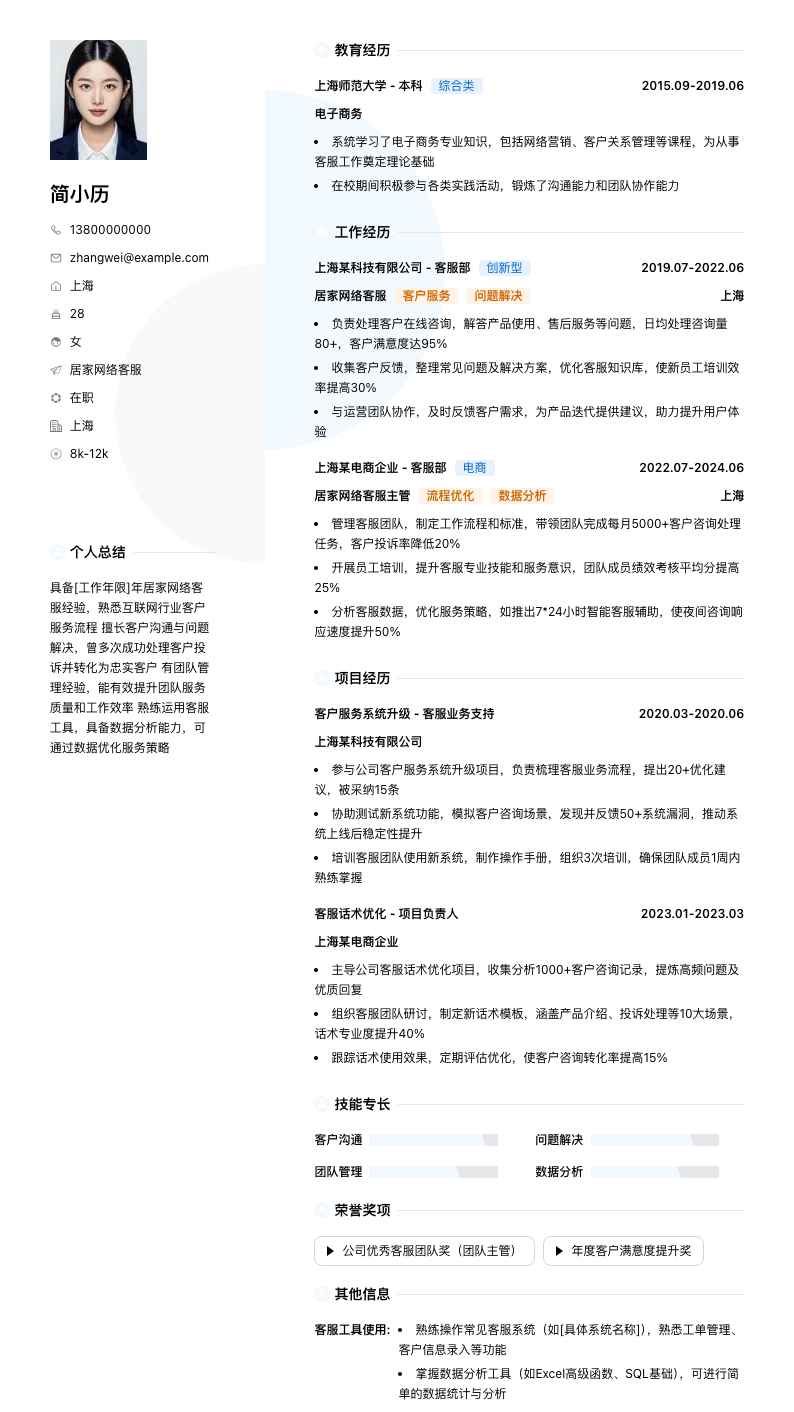 居家网络客服简历模板