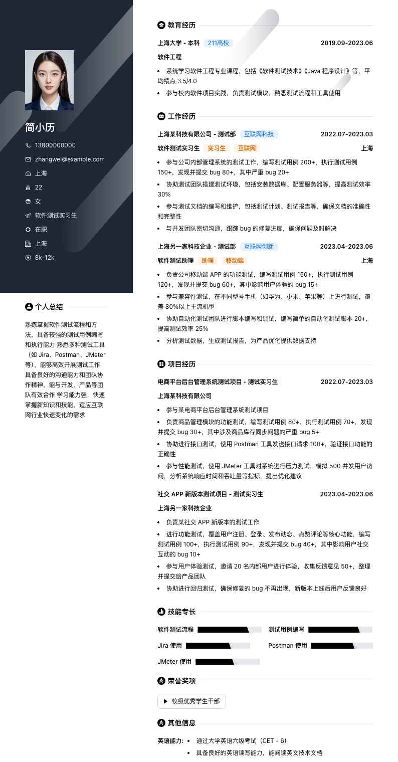 软件测试实习生简历模板