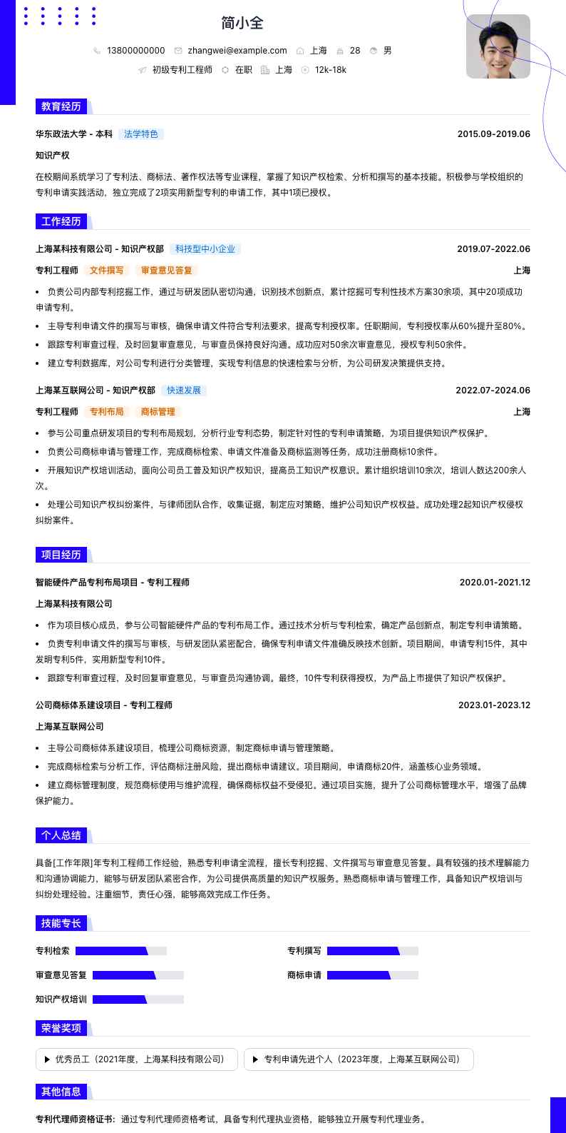 初级专利工程师简历模板