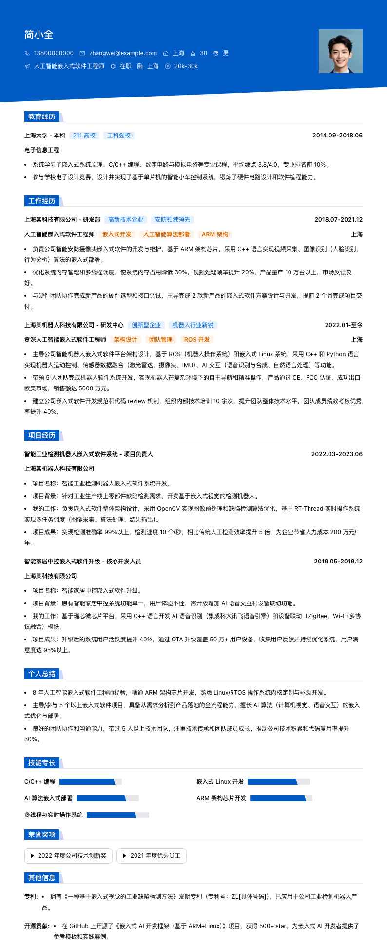 人工智能嵌入式软件工程师简历模板