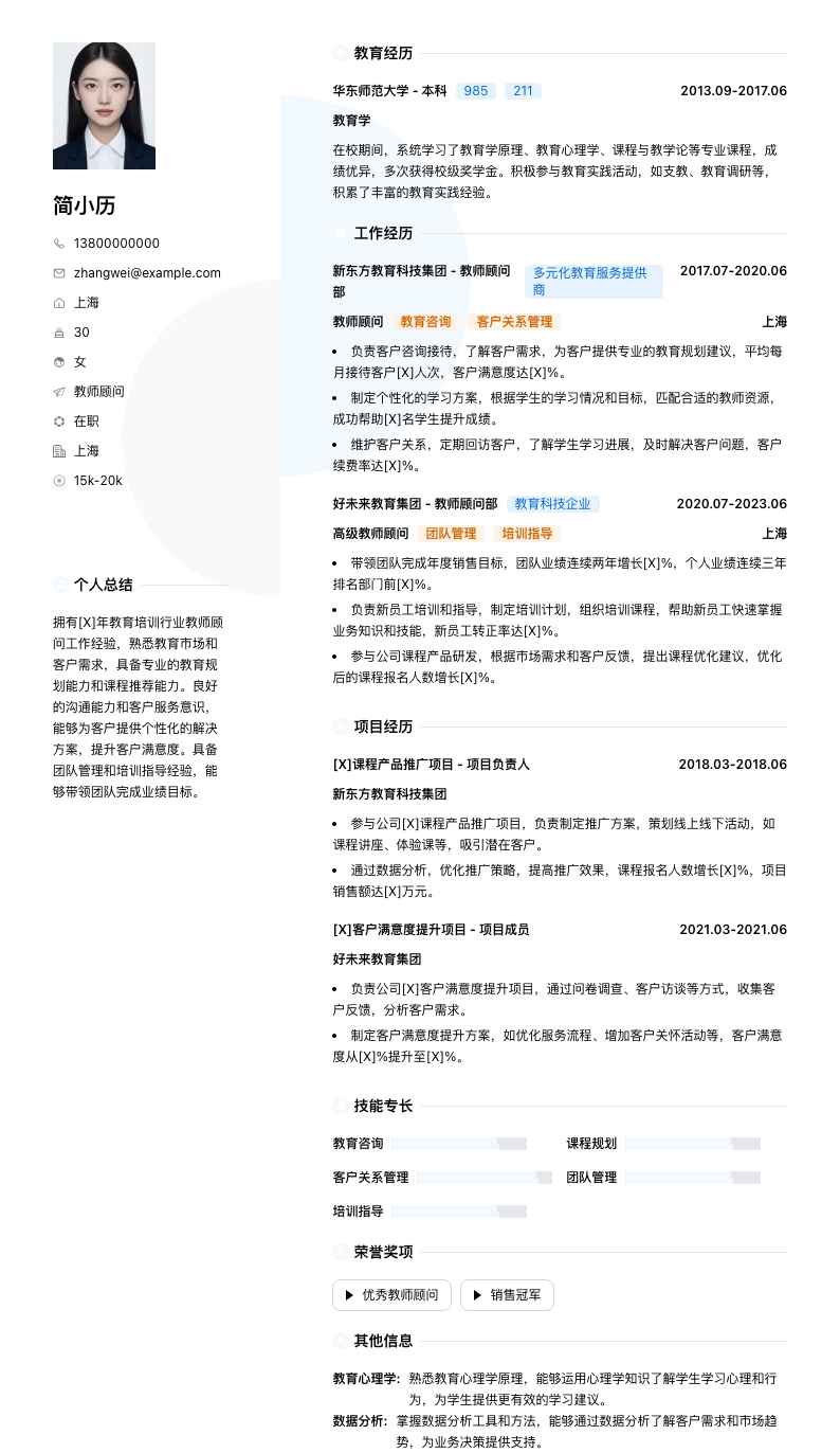 教师顾问简历模板