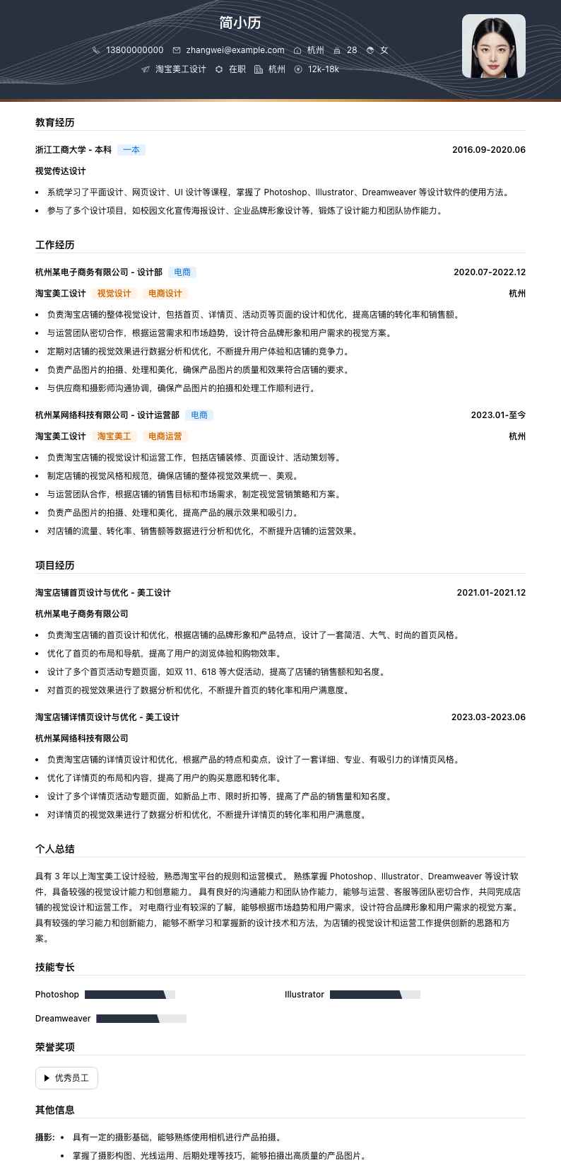 淘宝美工设计简历模板