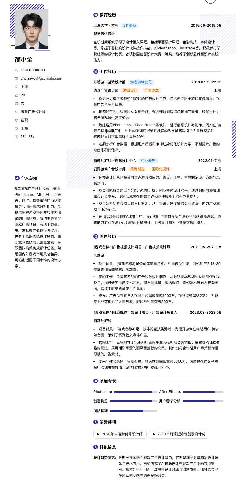 游戏广告设计师简历模板