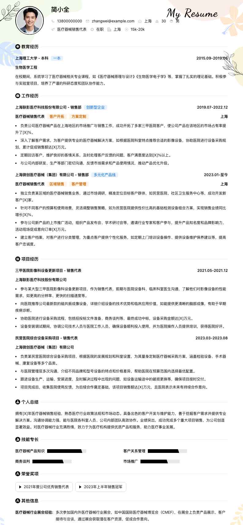 医疗器械销售代表简历模板