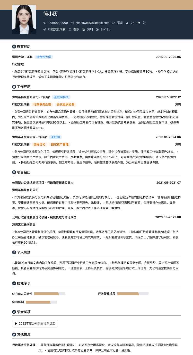 行政文员内勤简历模板