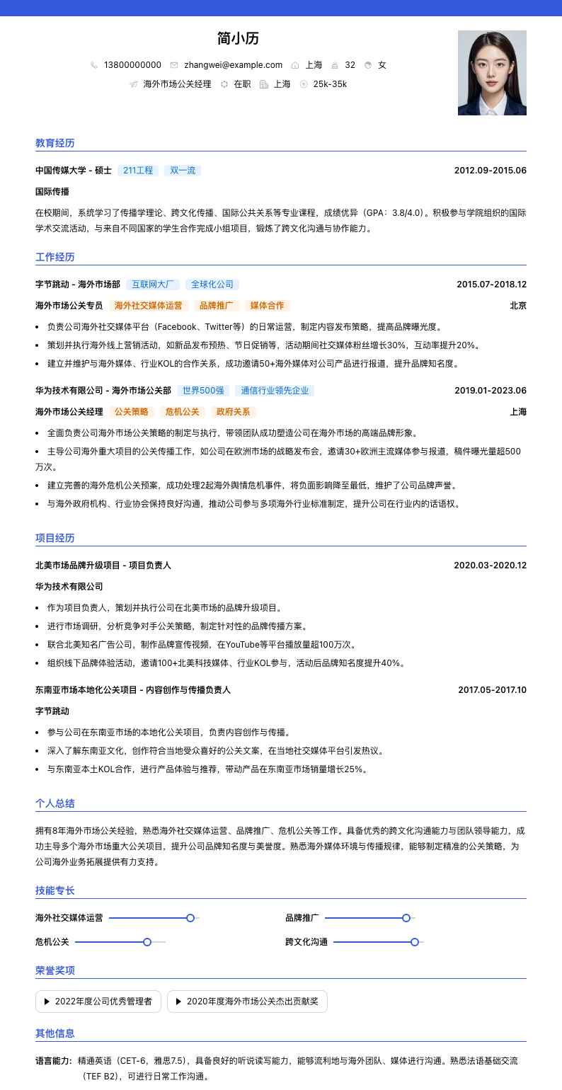 海外市场公关经理简历模板