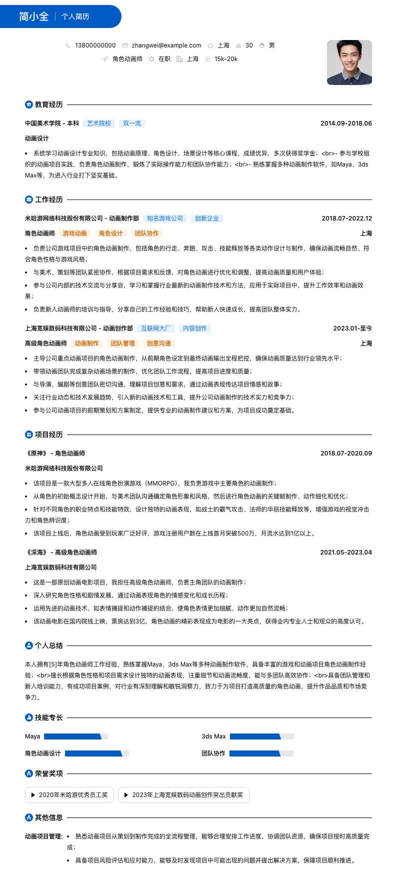 角色动画师简历模板