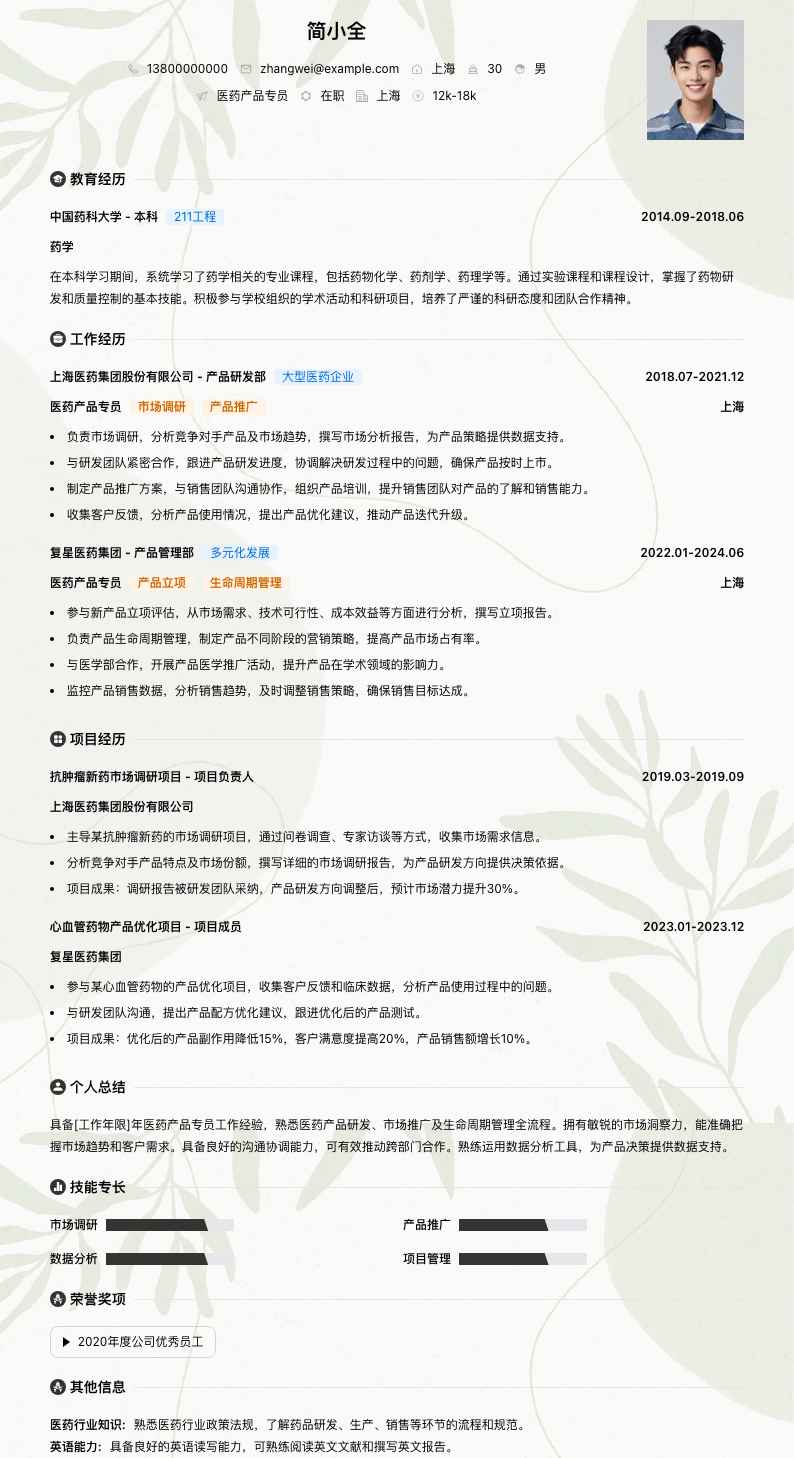 医药产品专员简历模板