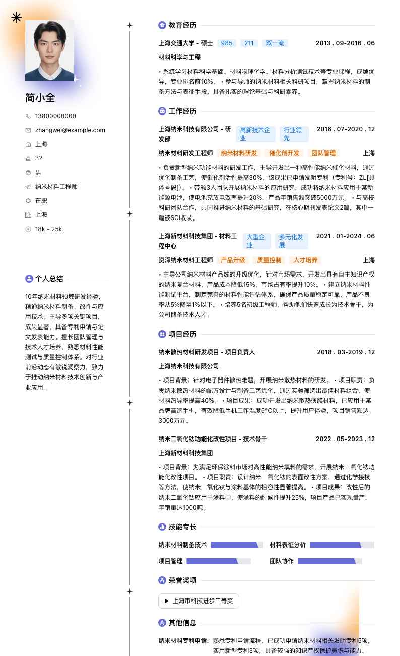 纳米材料工程师简历模板