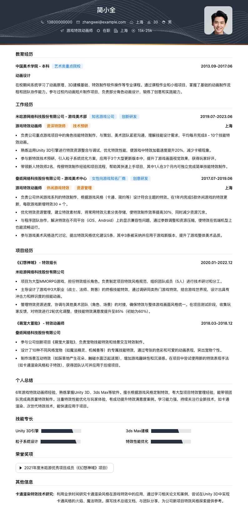游戏特效动画师简历模板