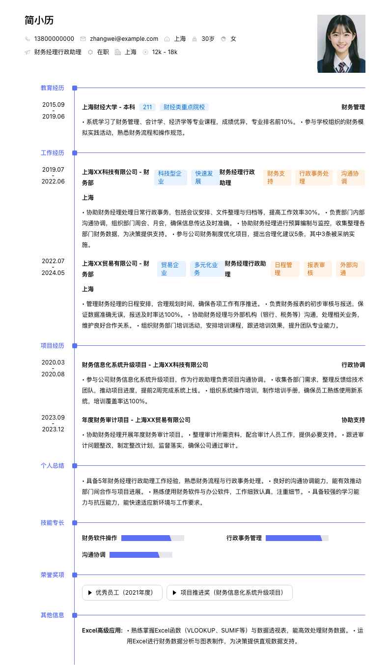 财务经理行政助理简历模板