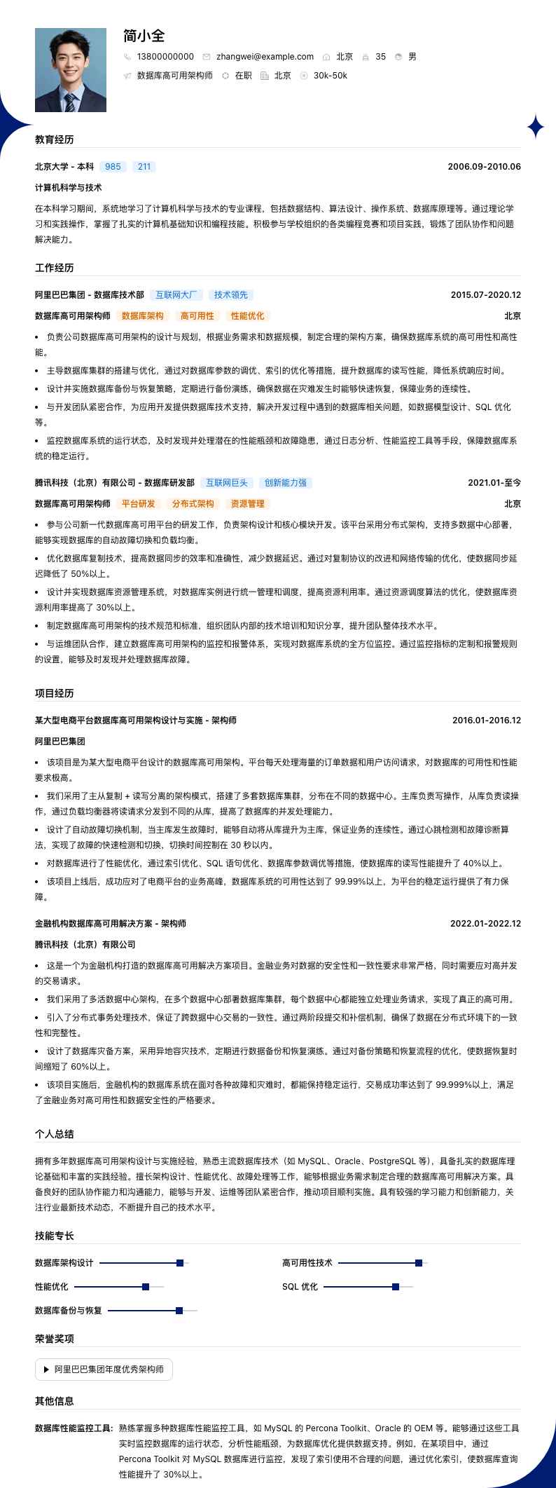 数据库高可用架构师简历模板