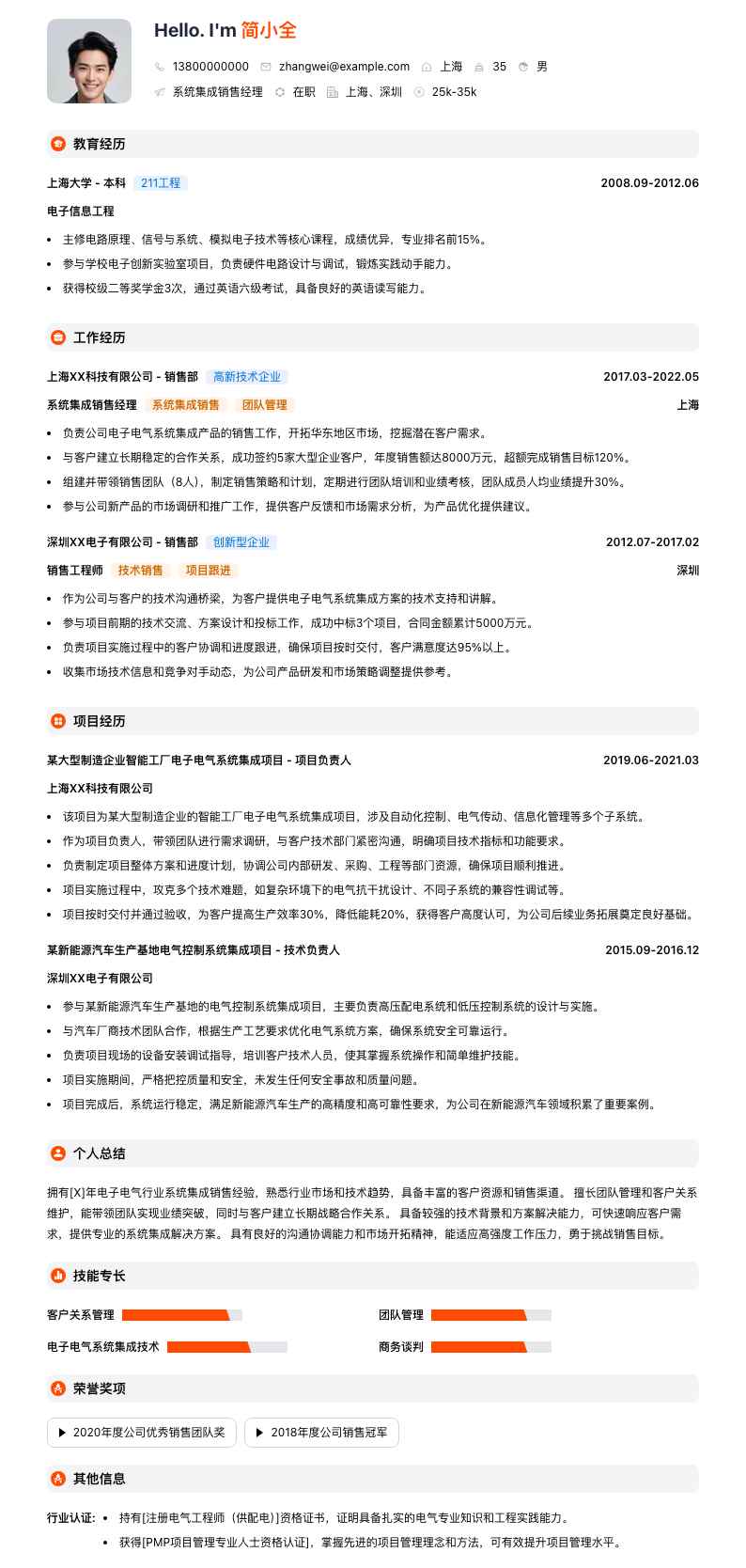 系统集成销售经理简历模板