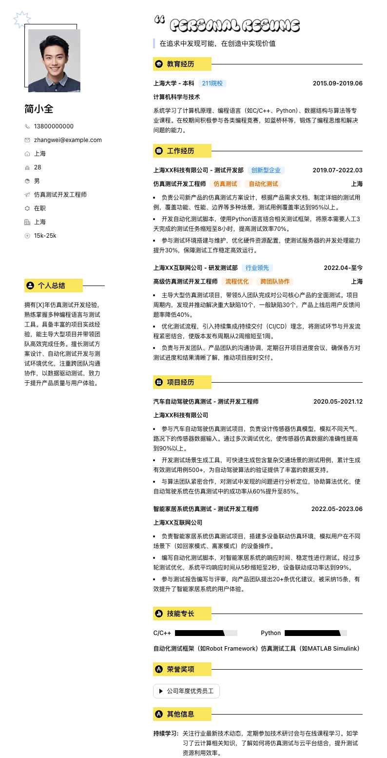 仿真测试开发工程师简历模板