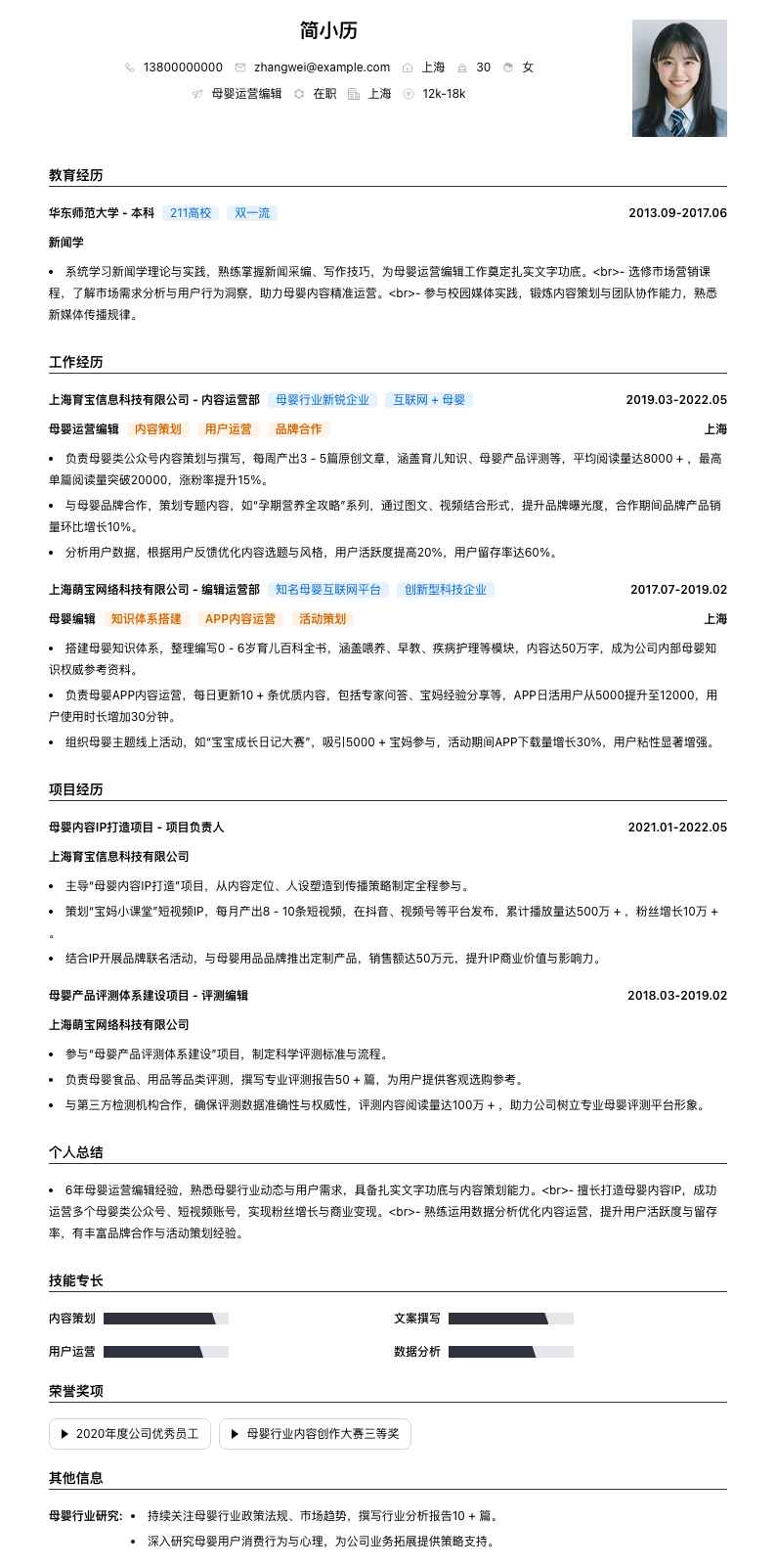 母婴运营编辑简历模板