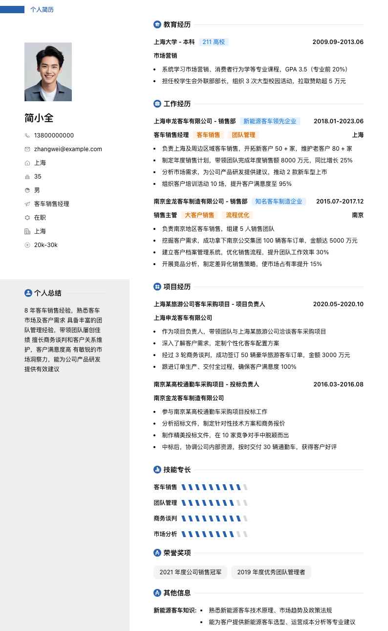 客车销售经理简历模板