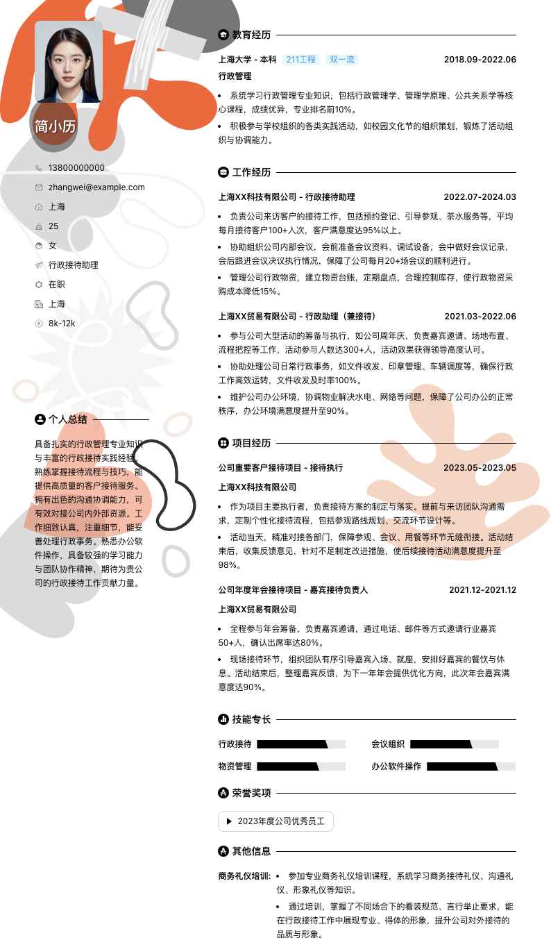 行政接待助理简历模板