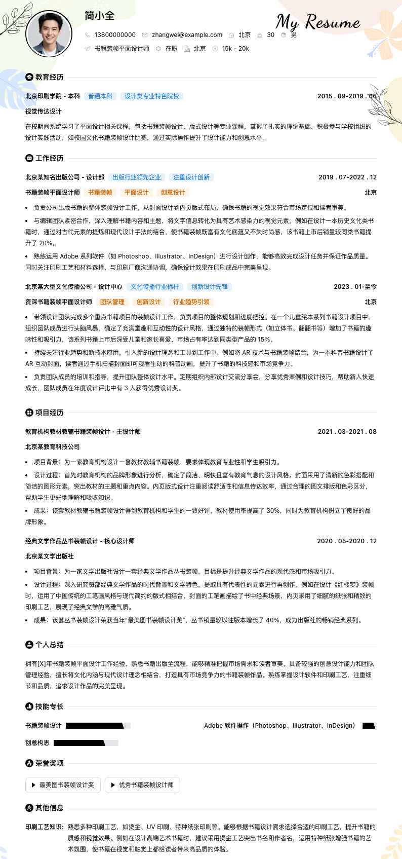 书籍装帧平面设计师简历模板