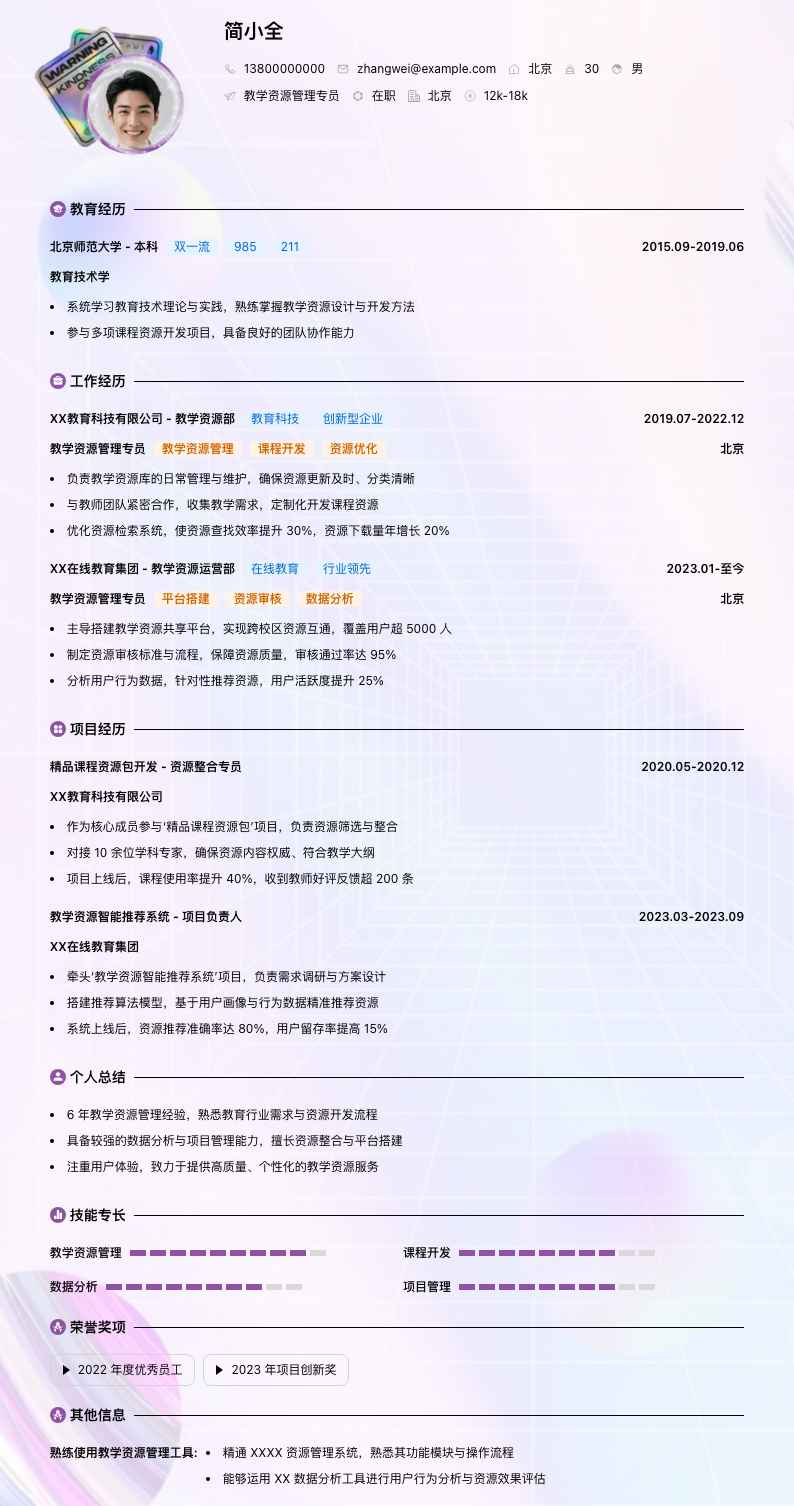 教学资源管理专员简历模板