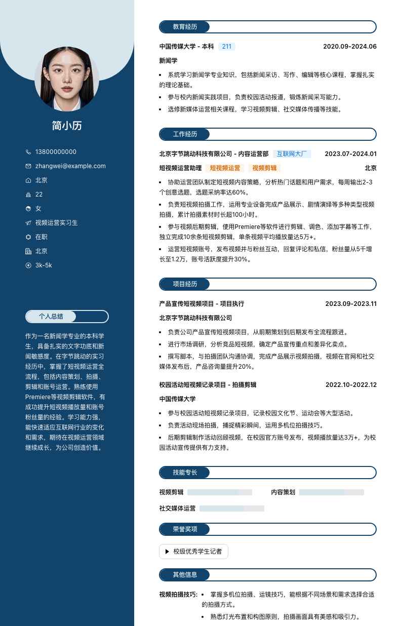 视频运营实习生简历模板