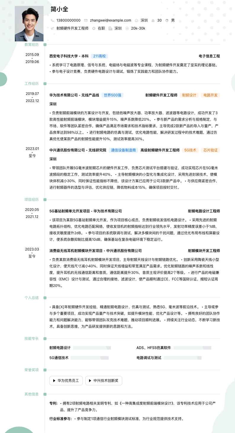 射频硬件开发工程师简历模板
