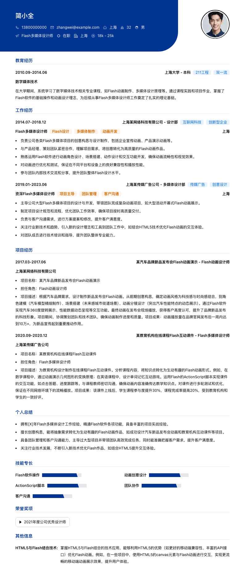 Flash多媒体设计师简历模板