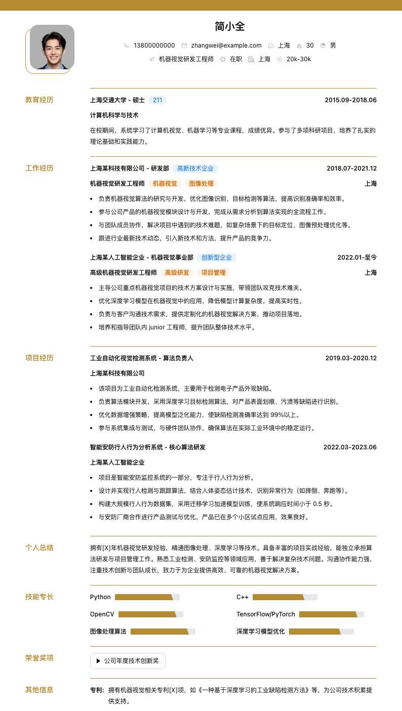 机器视觉研发工程师简历模板