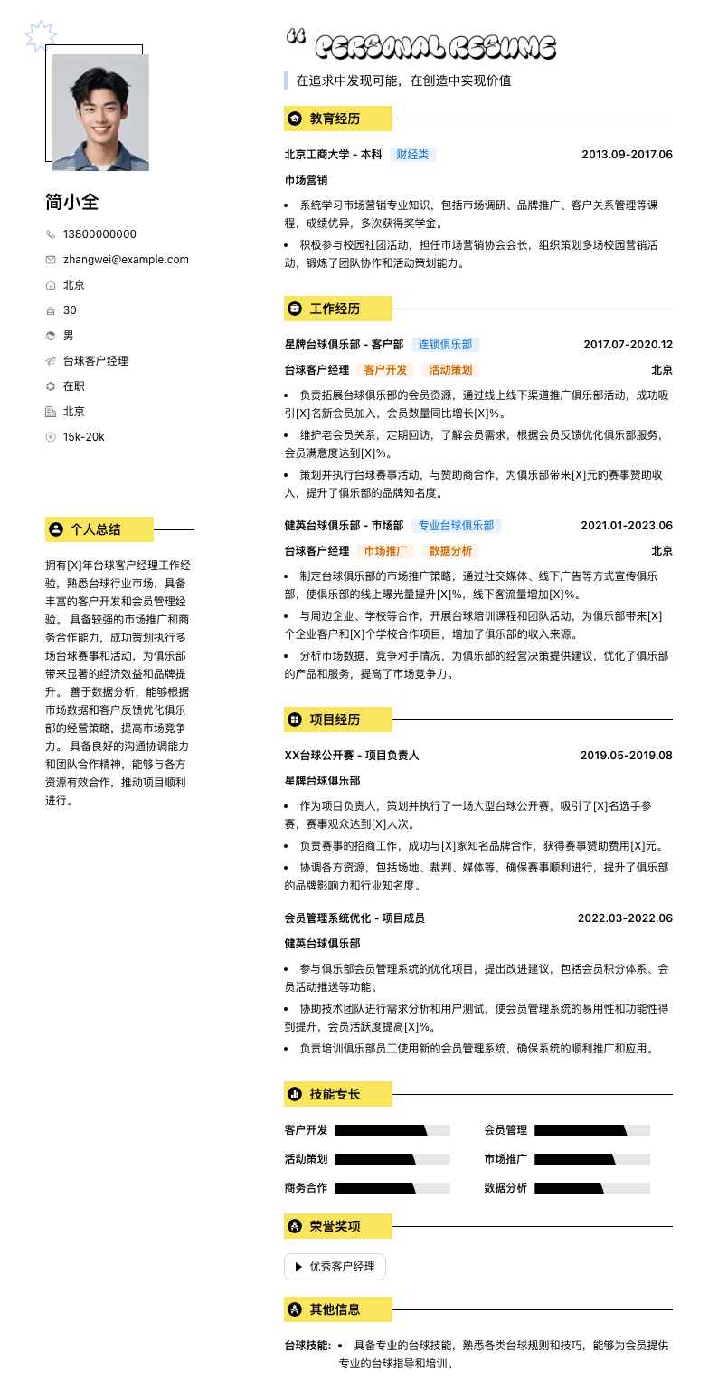 台球客户经理简历模板