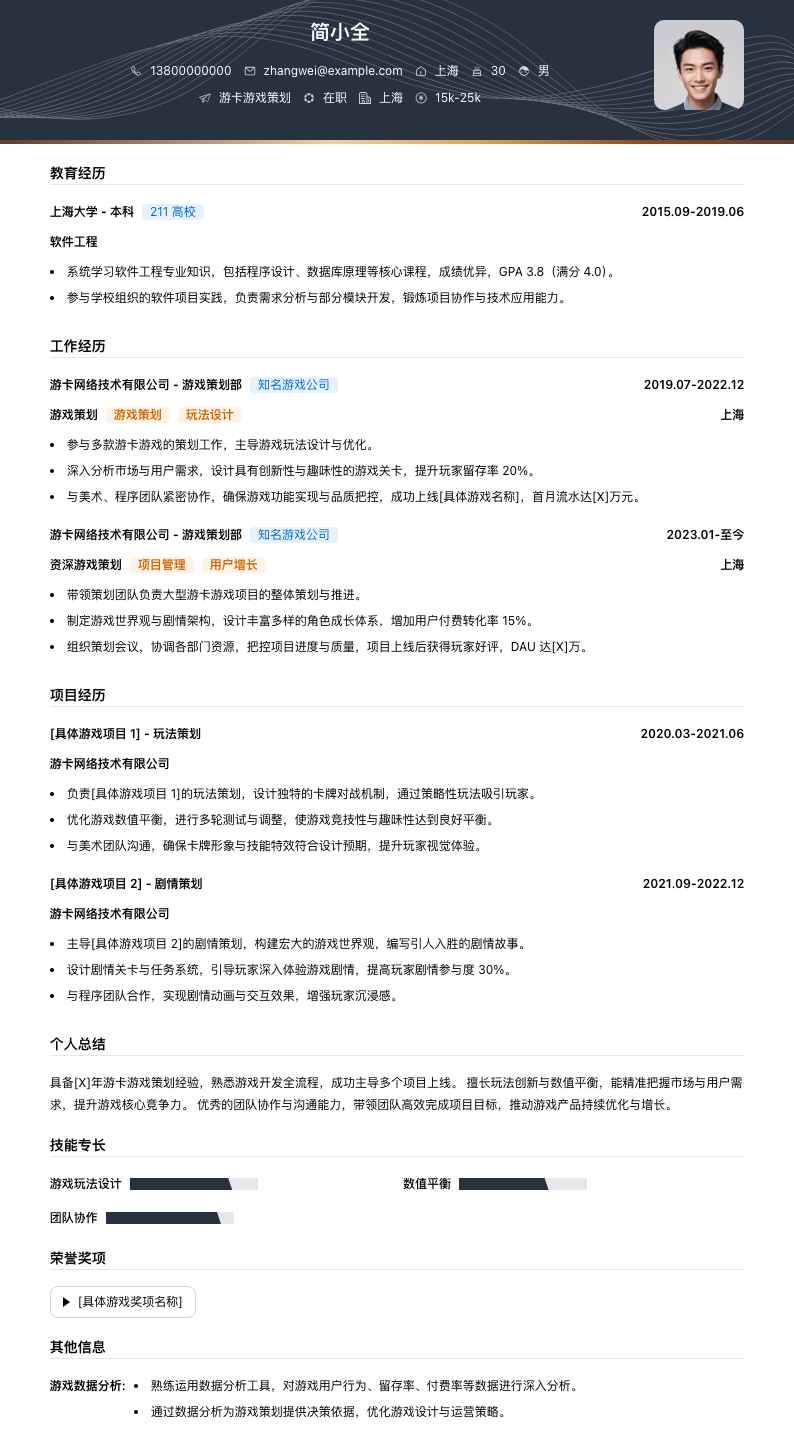 游卡游戏策划简历模板