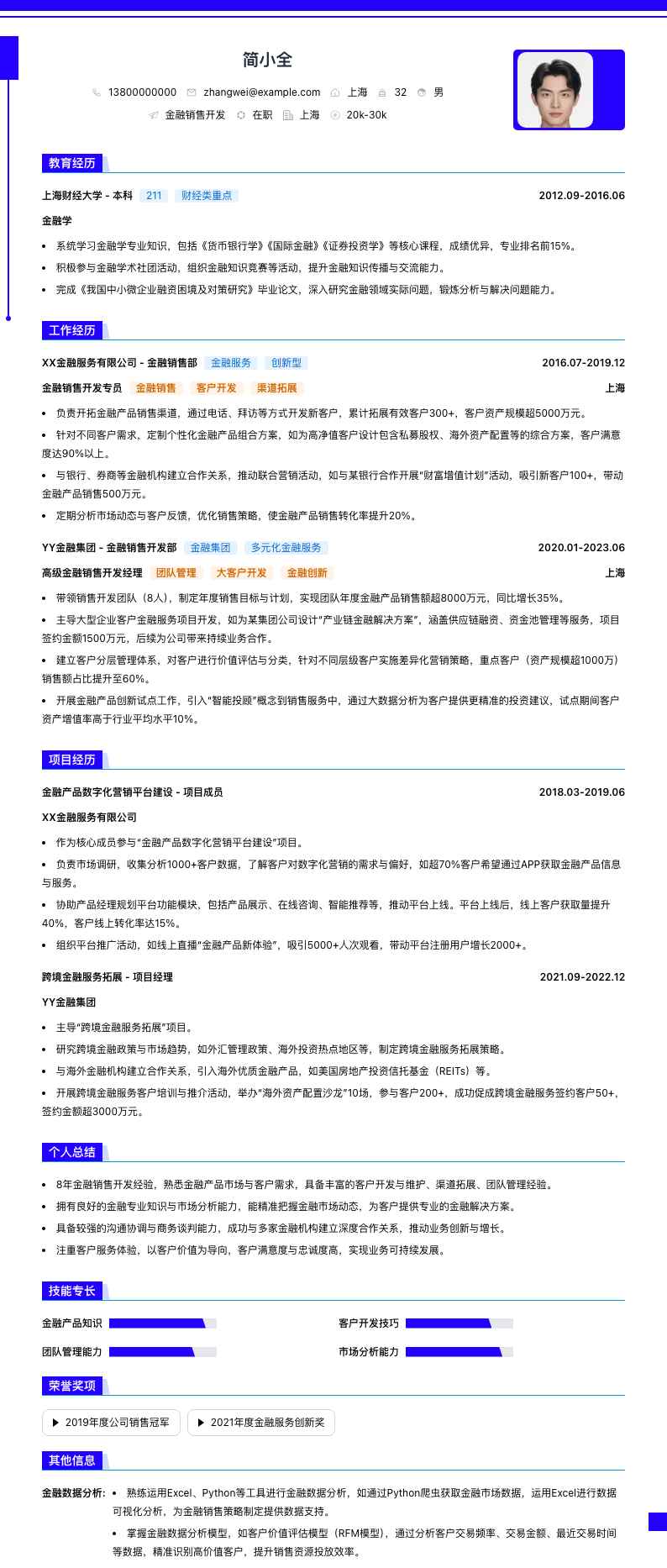 金融销售简历模板