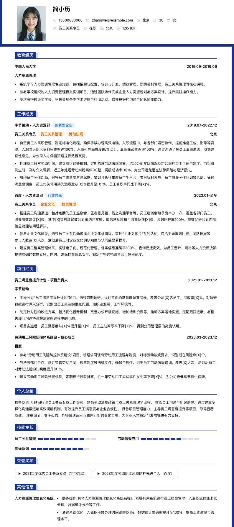 员工关系专员简历模板