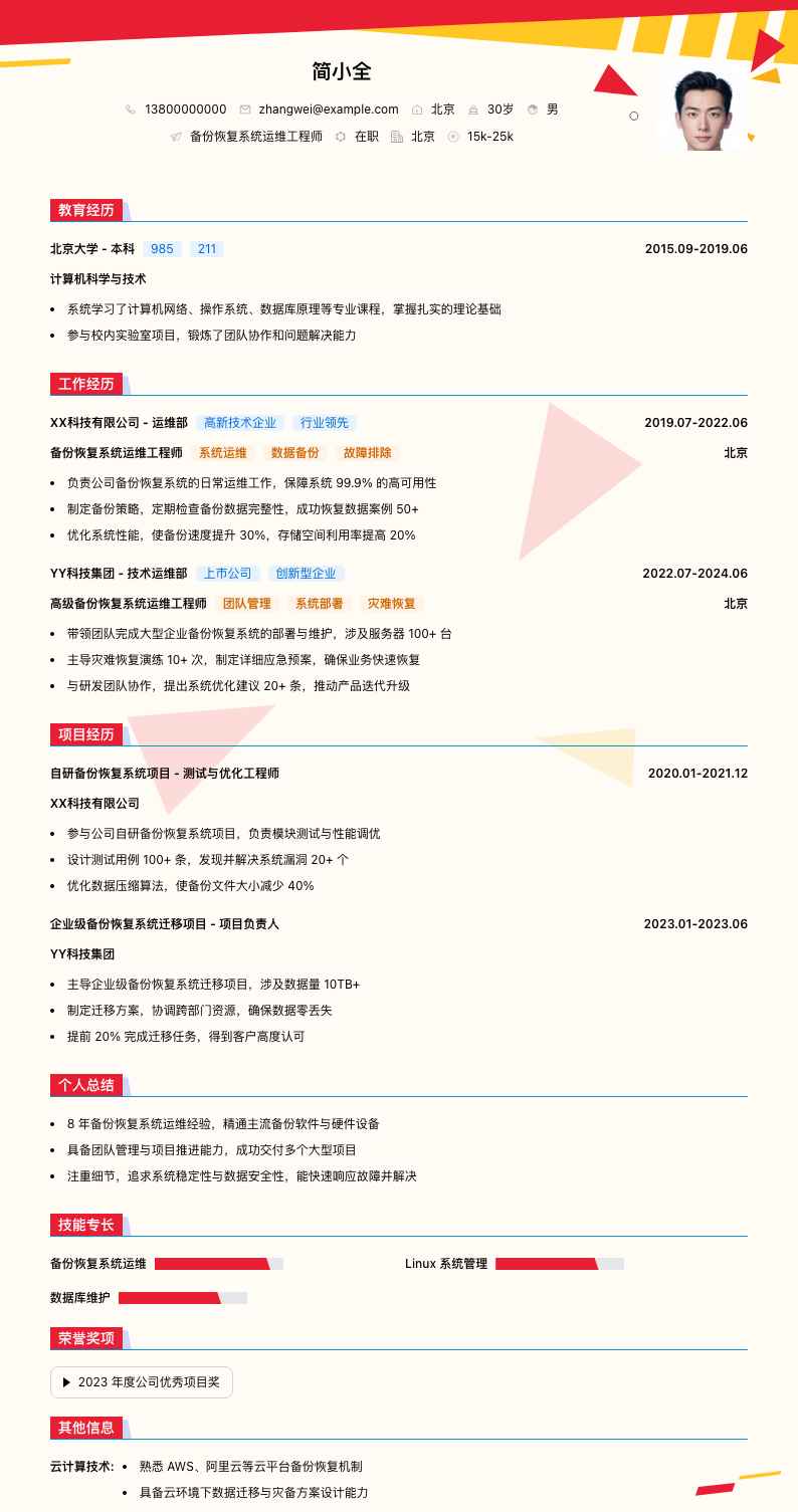 备份恢复系统运维工程师简历模板