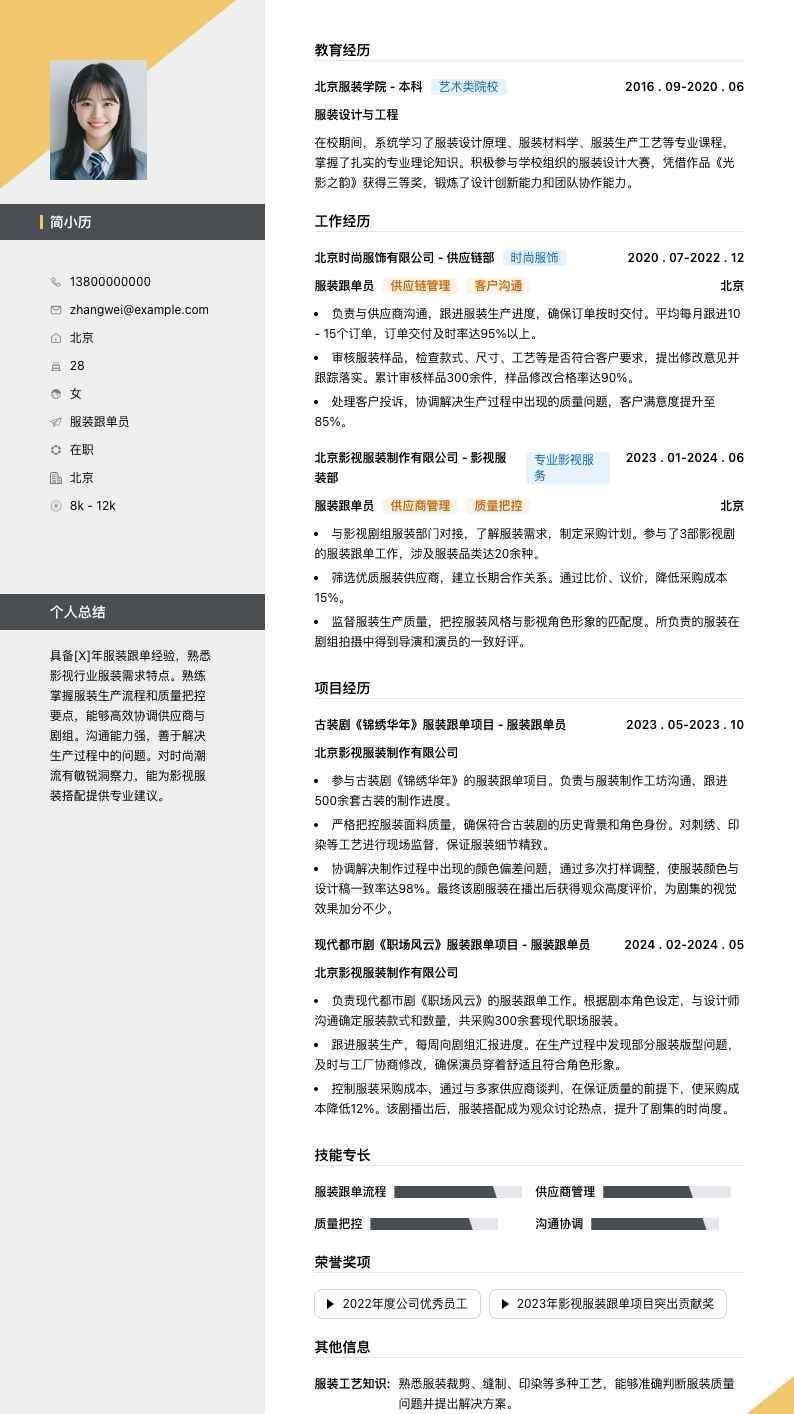 服装跟单员简历模板