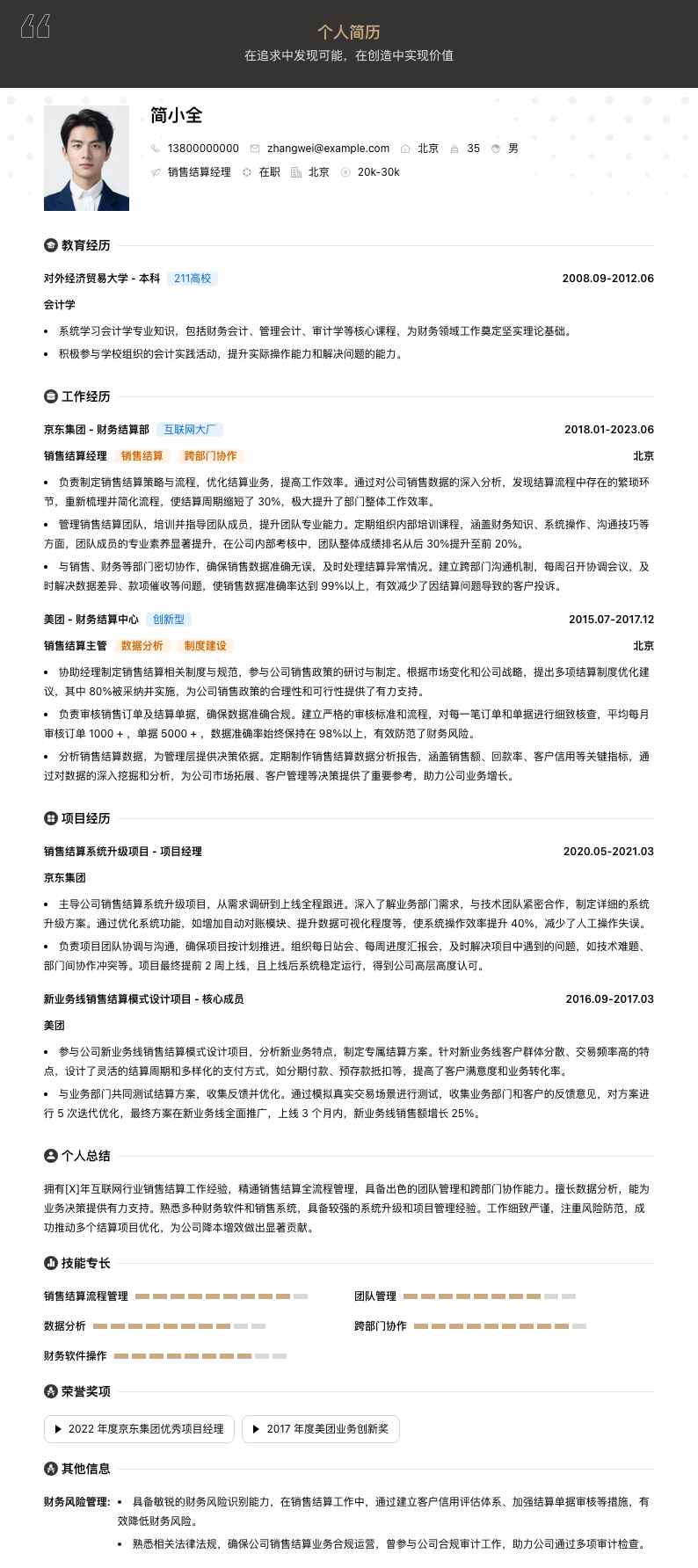 销售结算经理简历模板