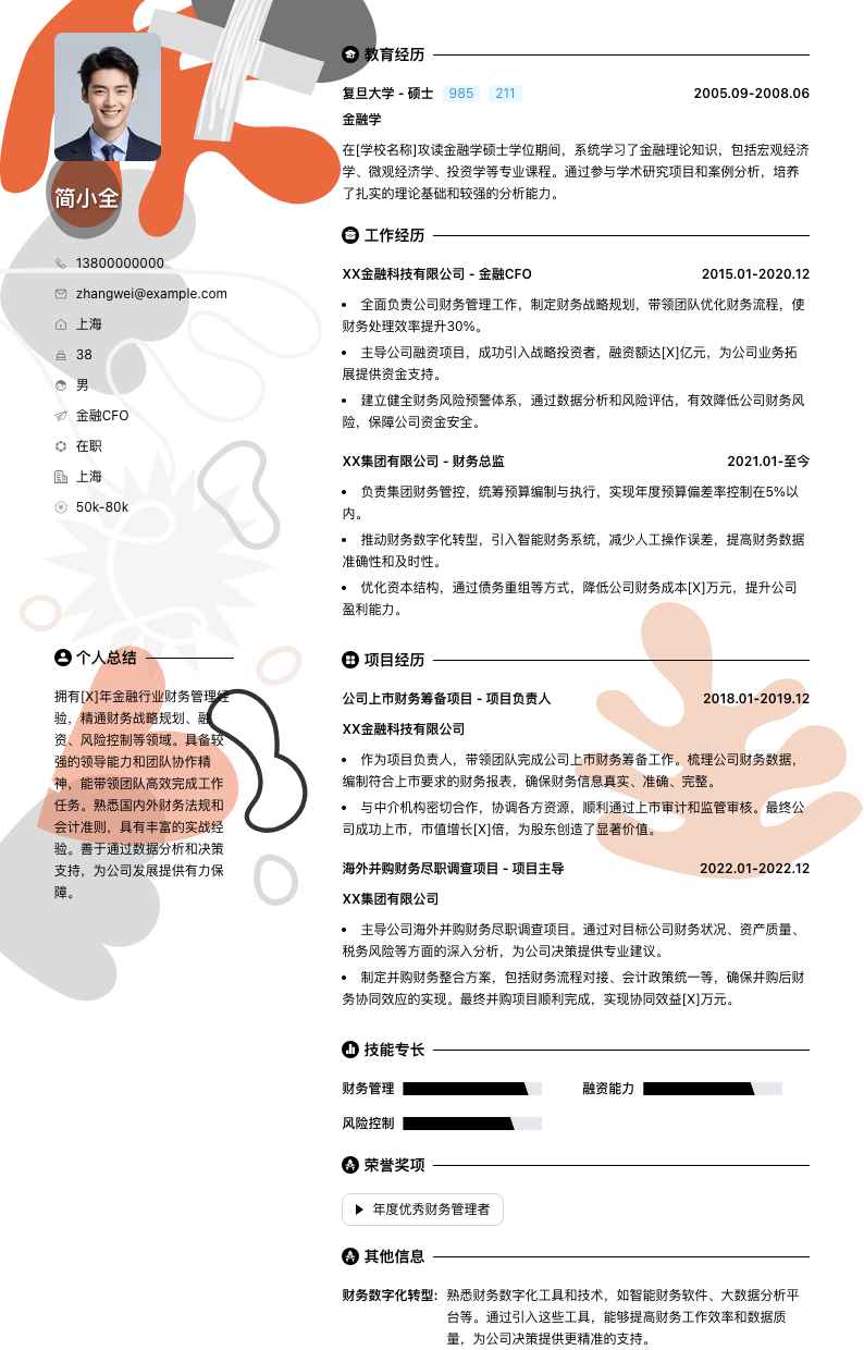 金融CFO简历模板