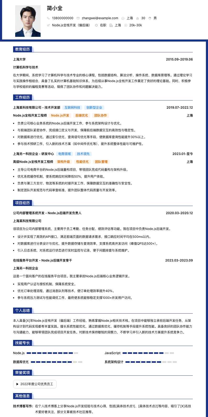Node.js全栈开发（偏后端）简历模板