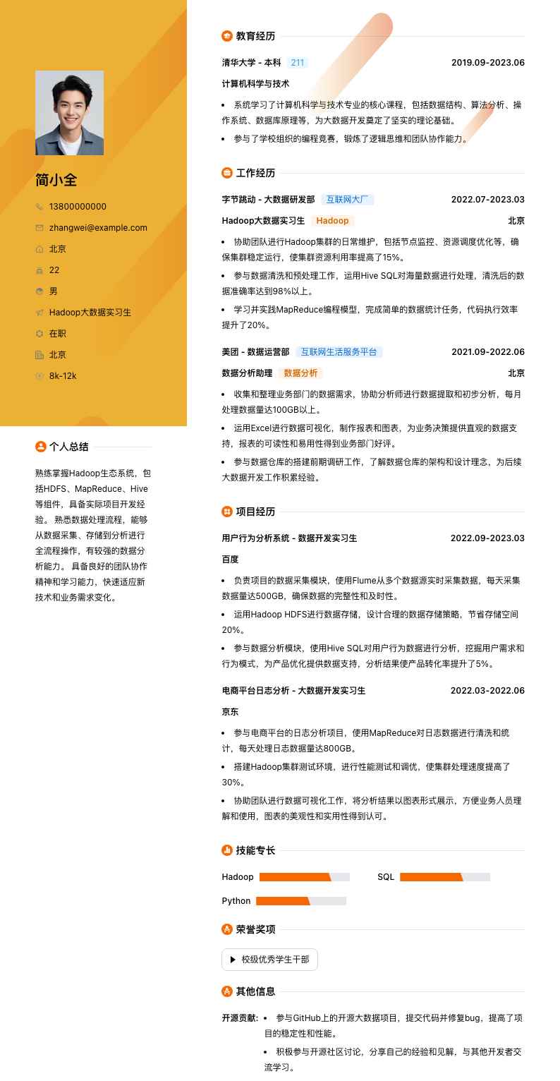 hadoop大数据实习生简历模板