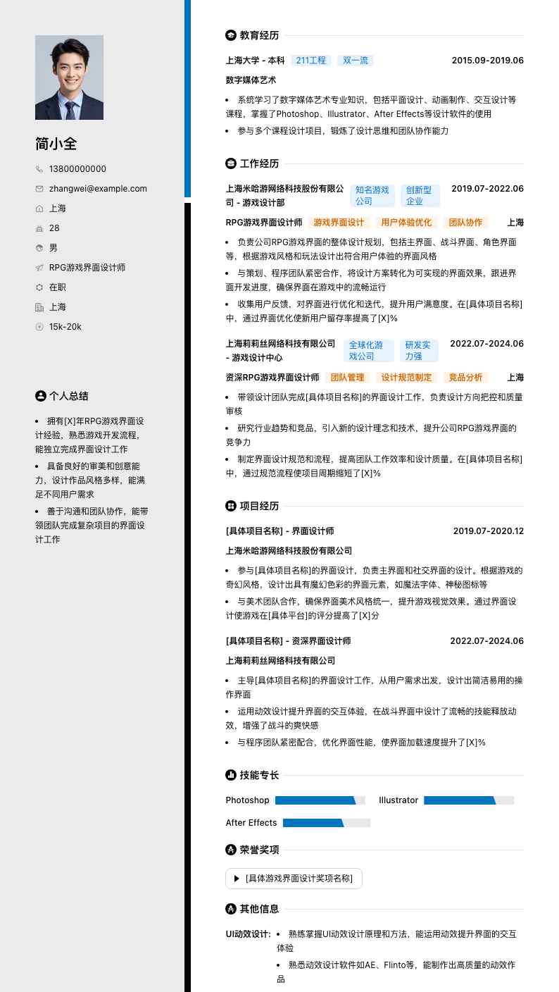 RPG游戏界面设计师简历模板