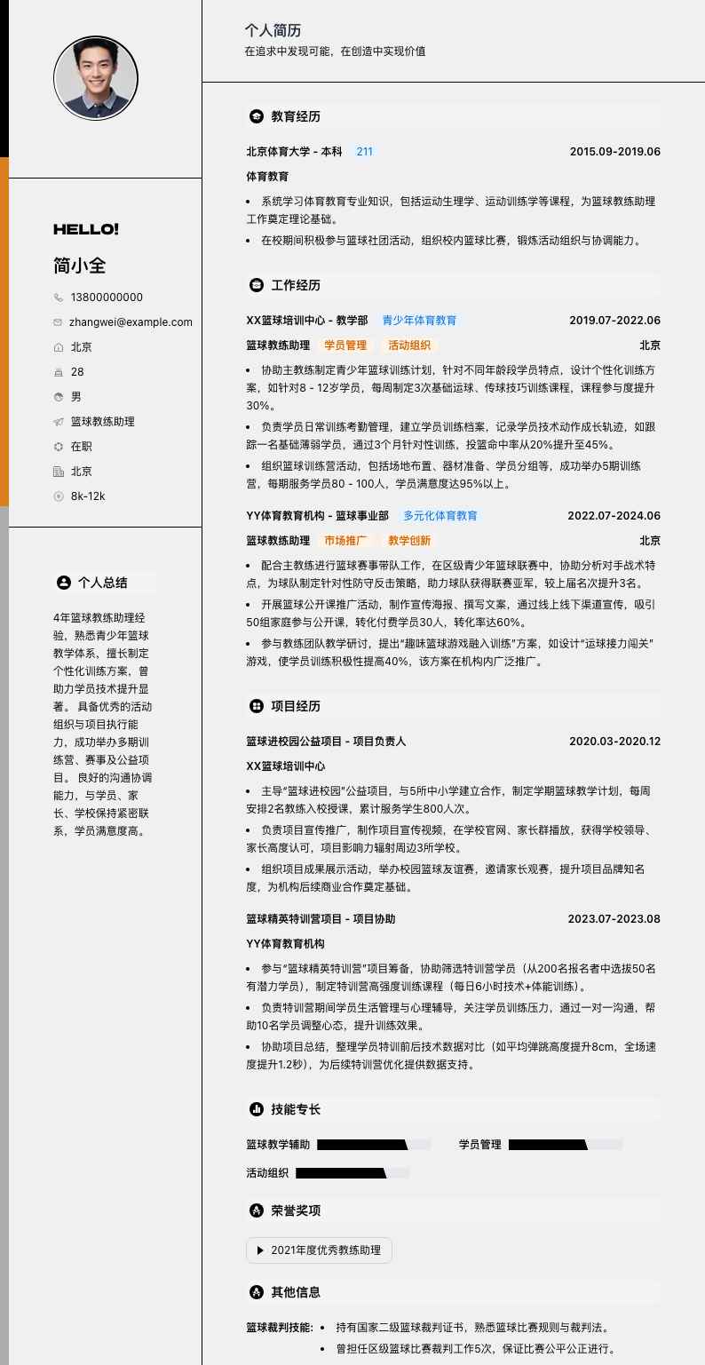 篮球教练助理简历模板