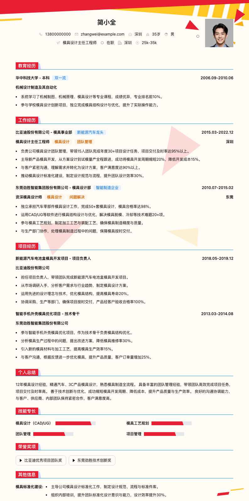 模具设计主任工程师简历模板