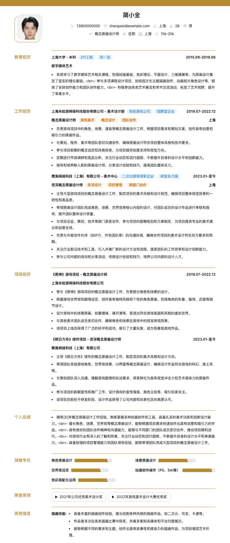 概念原画设计师简历模板