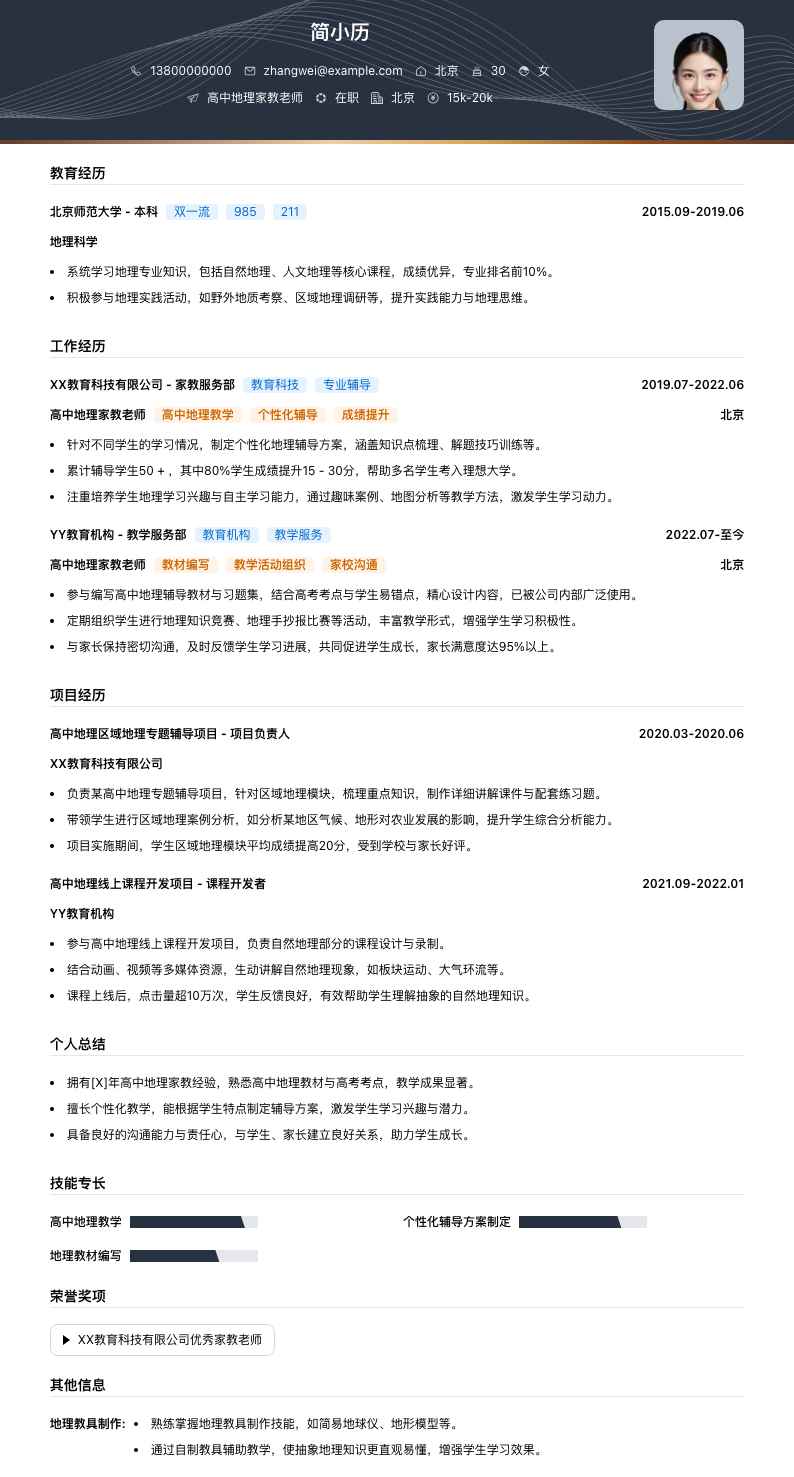 高中地理家教老师简历模板