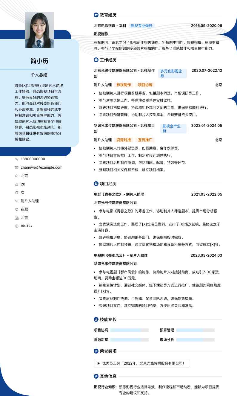 制片人助理简历模板