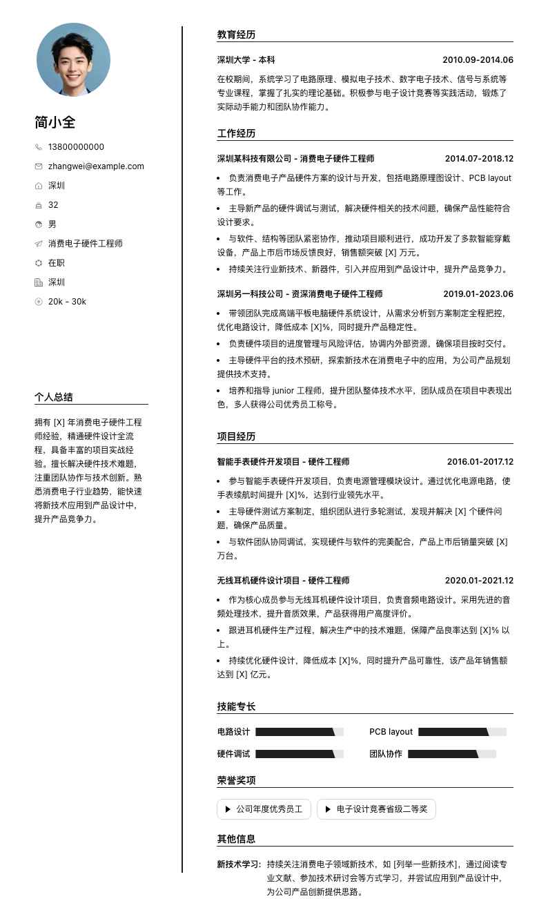 消费电子硬件工程师简历模板