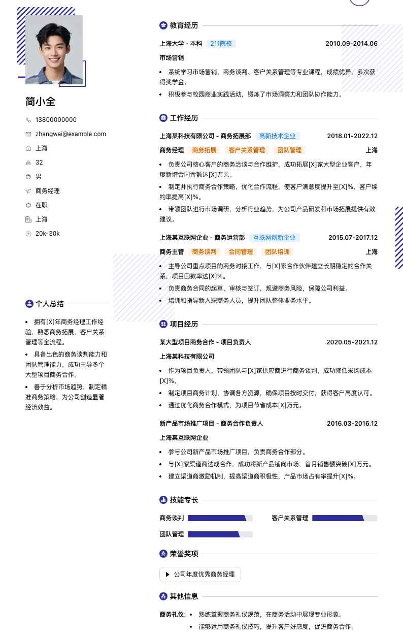 商务经理简历模板