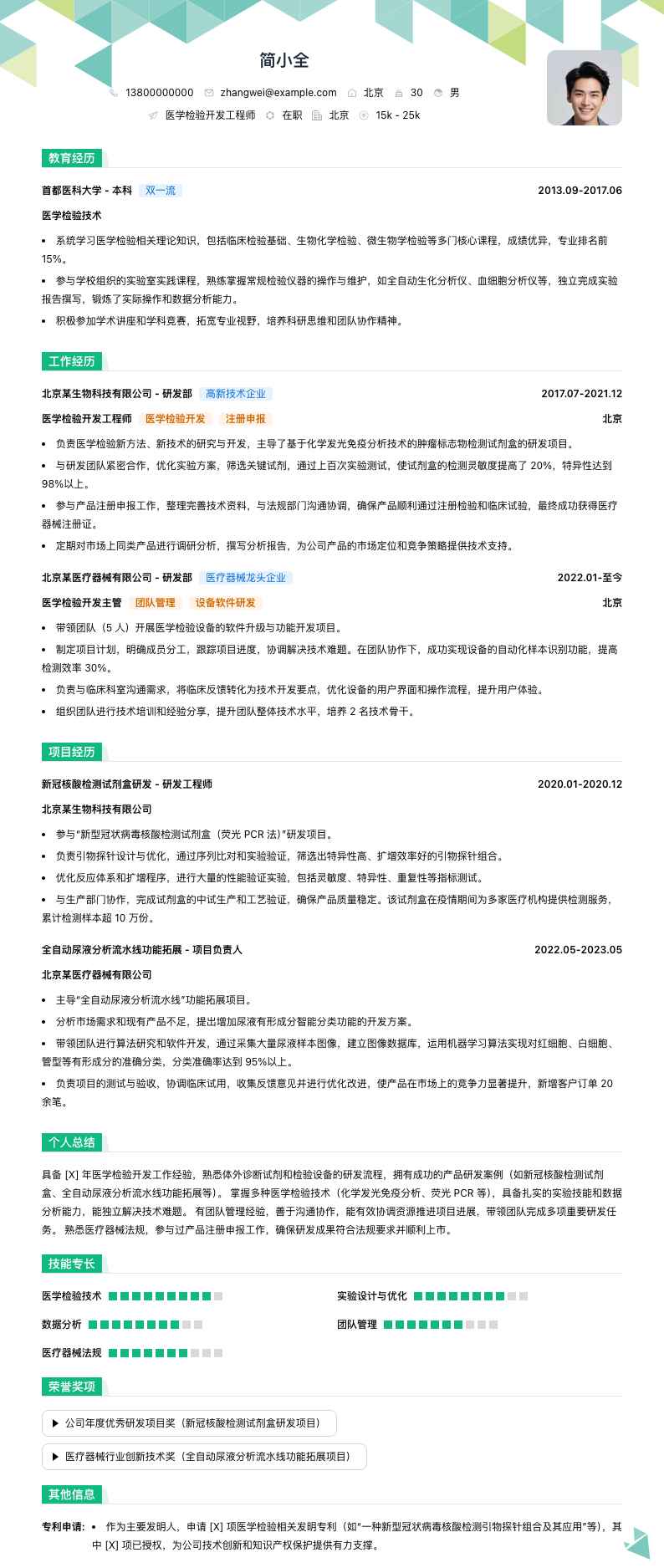 医学检验简历模板