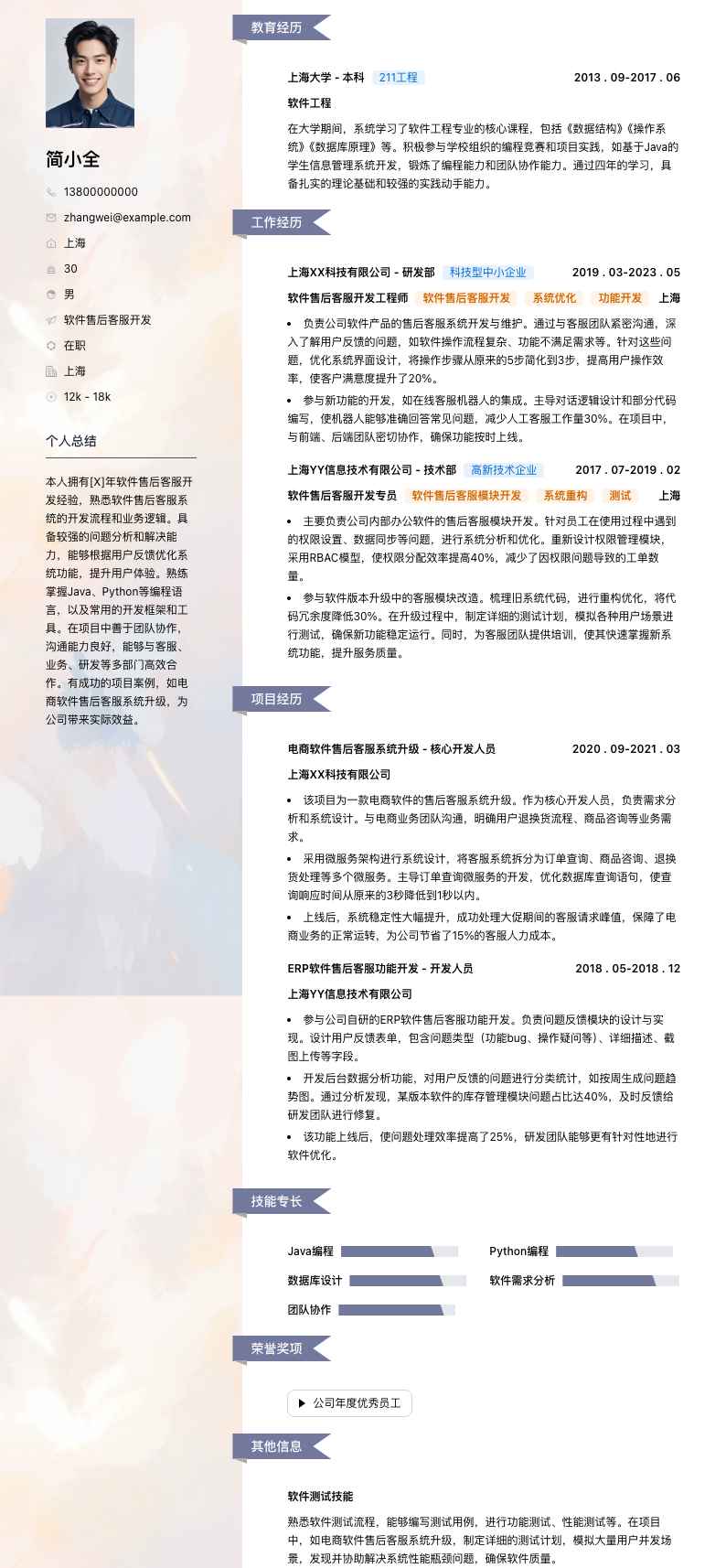 软件售后客服简历模板